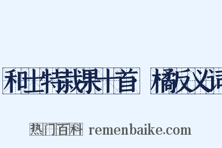 和士特栽果十首·橘反义词是什么意思的图片